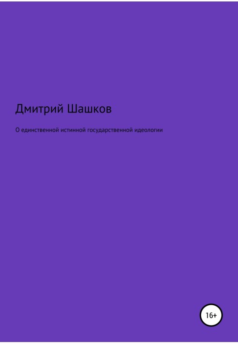 О единственной истинной государственной идеологии