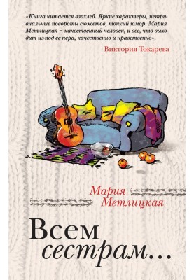 Всем сестрам... (сборник)