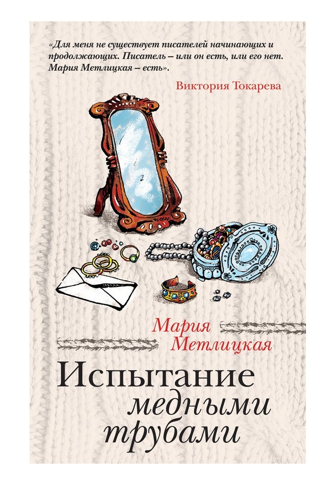 Испытание медными трубами (сборник)