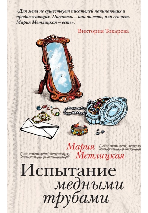 Испытание медными трубами (сборник)