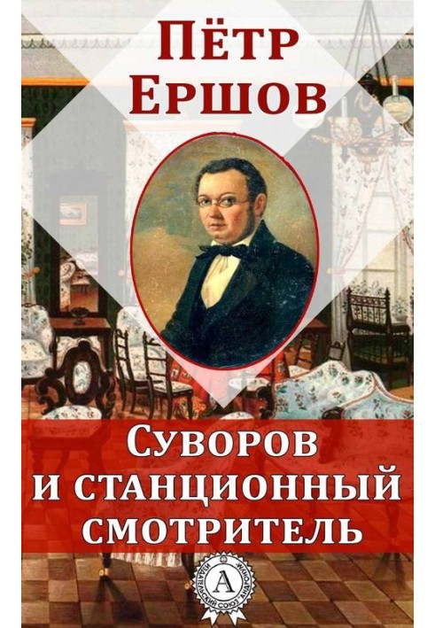 Суворов та станційний доглядач