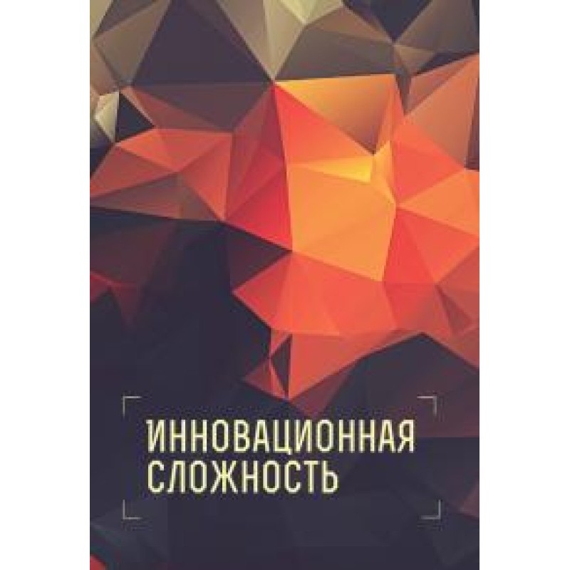 Инновационная сложность