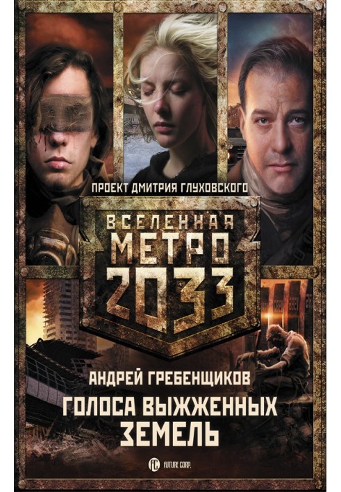 Metro 2033: Voices of the Scorched Lands (trilogy)