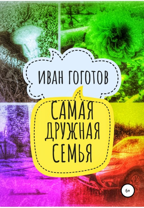Найдружніша родина