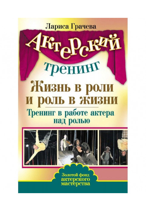 Жизнь в роли и роль в жизни. Тренинг в работе актера над ролью