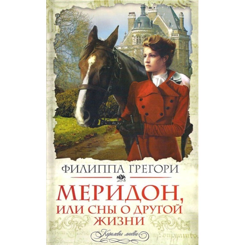 Меридон, или Сны о другой...