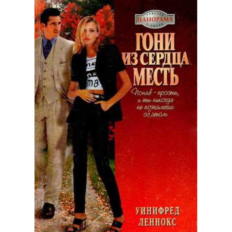 Drive revenge from your heart