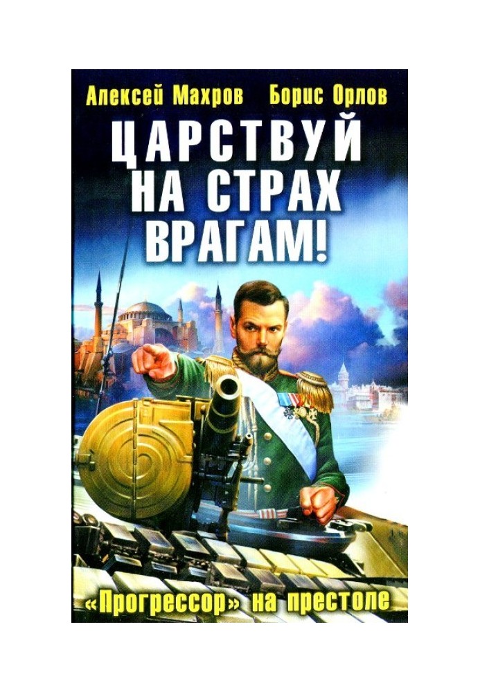 Царюй на страх ворогам! «Прогресор» на престолі