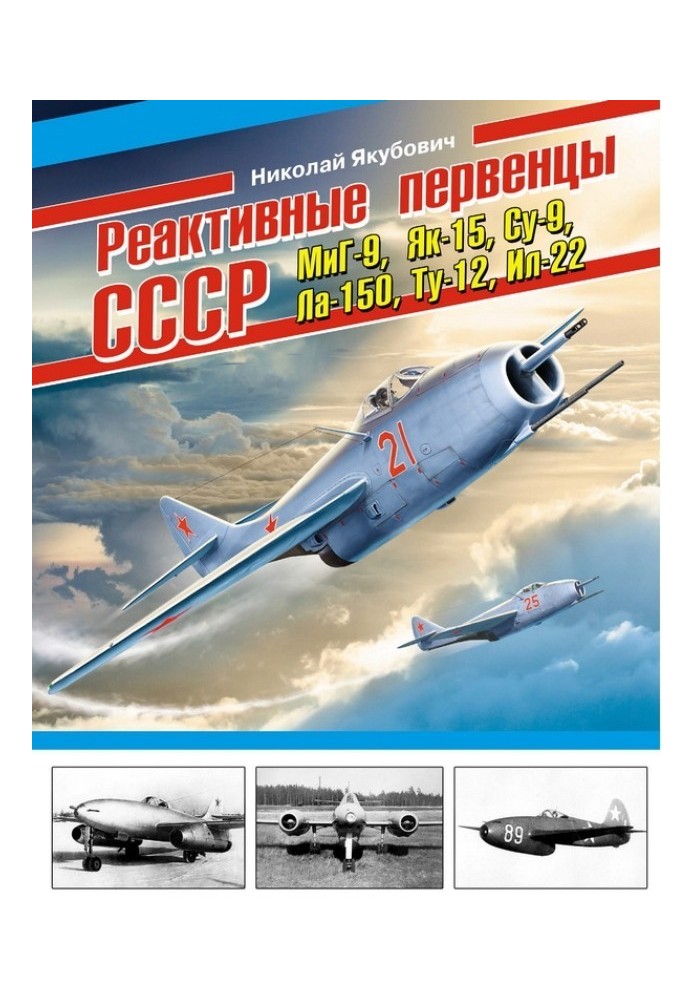 Реактивні первістки СРСР - МіГ-9, Як-15, Су-9, Ла-150, Ту-12, Іл-22 та ін.