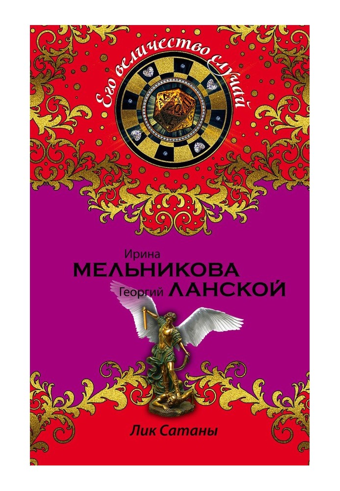Лик Сатаны