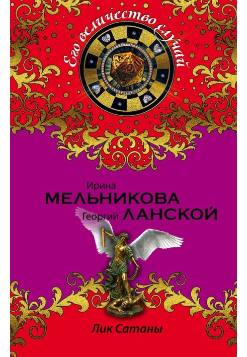 Лик Сатаны