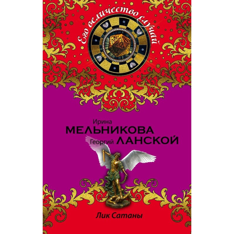 Лик Сатаны