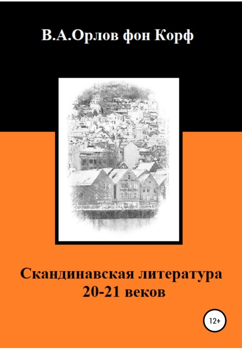 Скандинавська література 20-21 століть