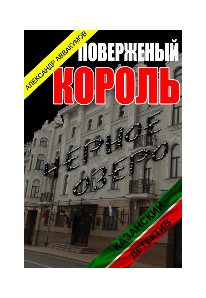 Повалений король