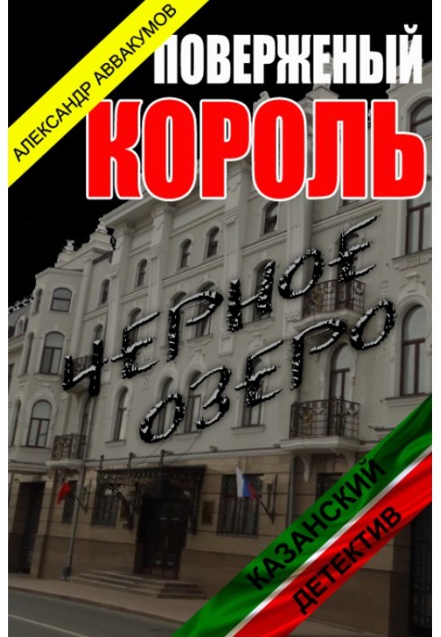 Повалений король