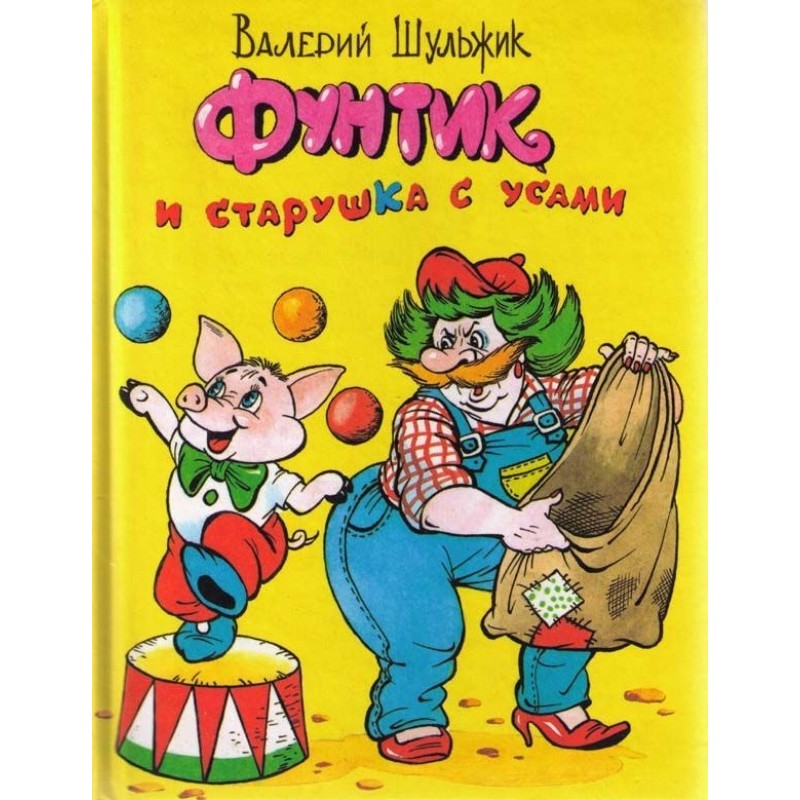Funtik and an old lady with...