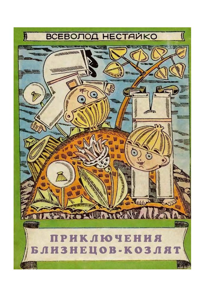Пригоди близнюків-козенят