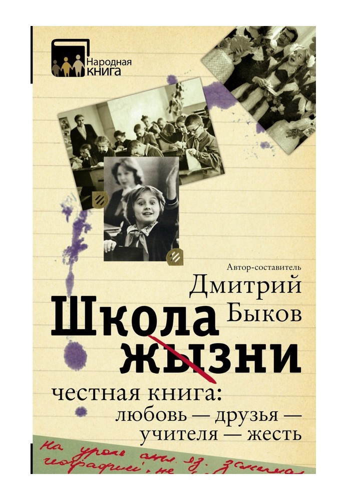 Школа життя. Чесна книга: кохання — друзі — вчителі — жерсть