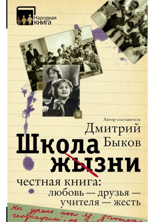 Школа життя. Чесна книга: кохання — друзі — вчителі — жерсть