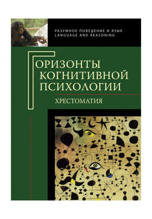 Горизонти когнітивної психології. Хрестоматія