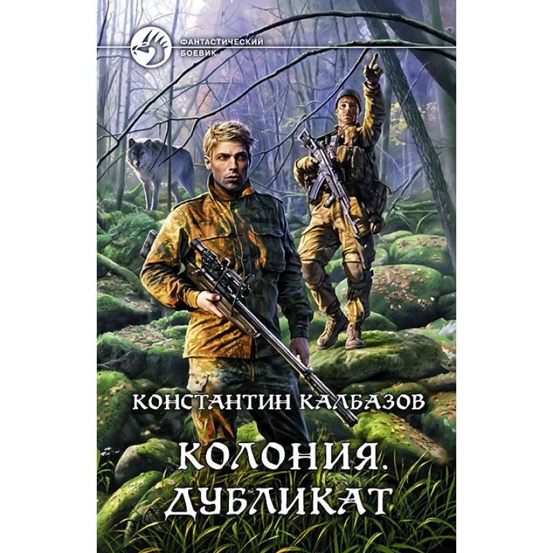 Колония. Дубликат