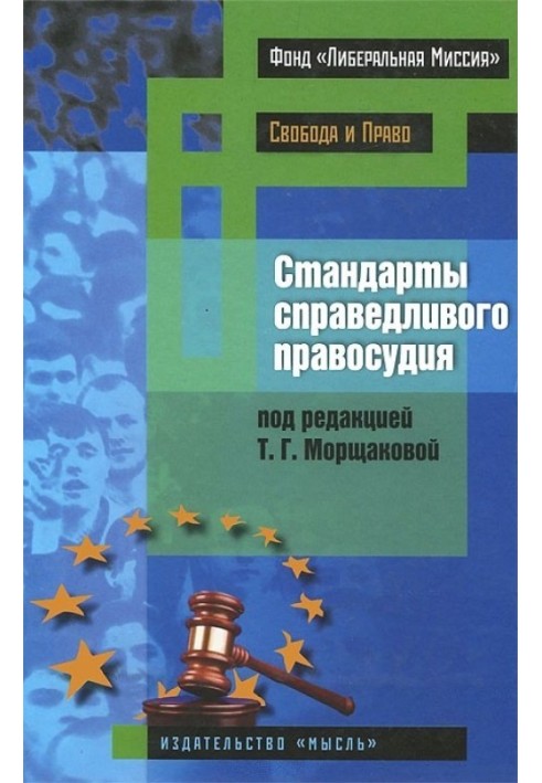 Стандарты справедливого правосудия (международные и национальные практики)