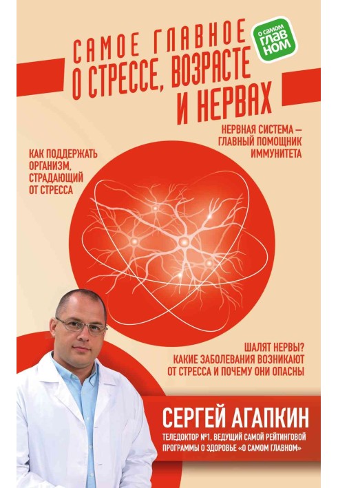 Найголовніше про стресі, вік і нерви