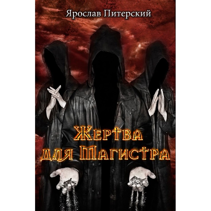 Жертва для магістра
