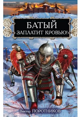 Батый заплатит кровью!