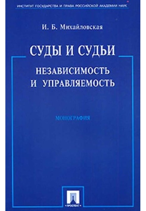 Суды и судьи: независимость и управляемость