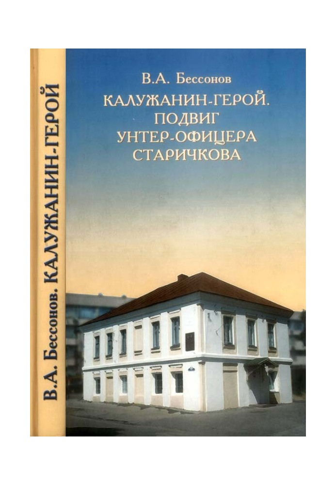 Калужанин-герой. Подвиг унтер-офицера Старичкова