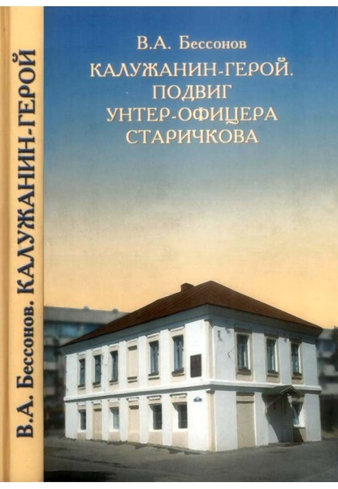 Калужанин-герой. Подвиг унтер-офицера Старичкова