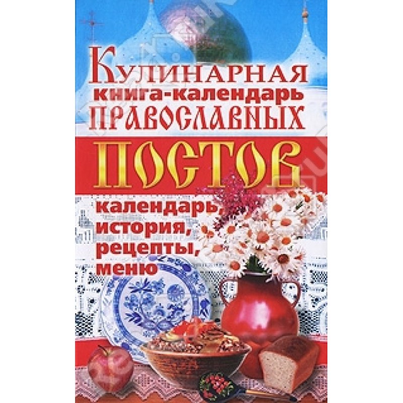 Кулинарная книга-календарь...