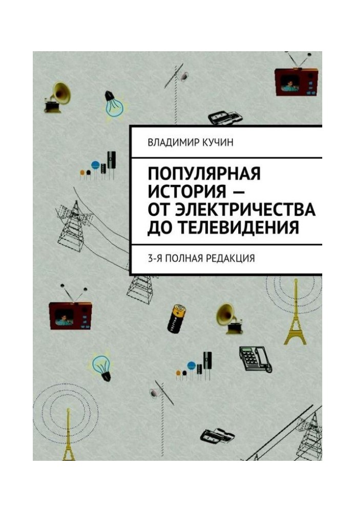 Популярна історія – від електрики до телебачення