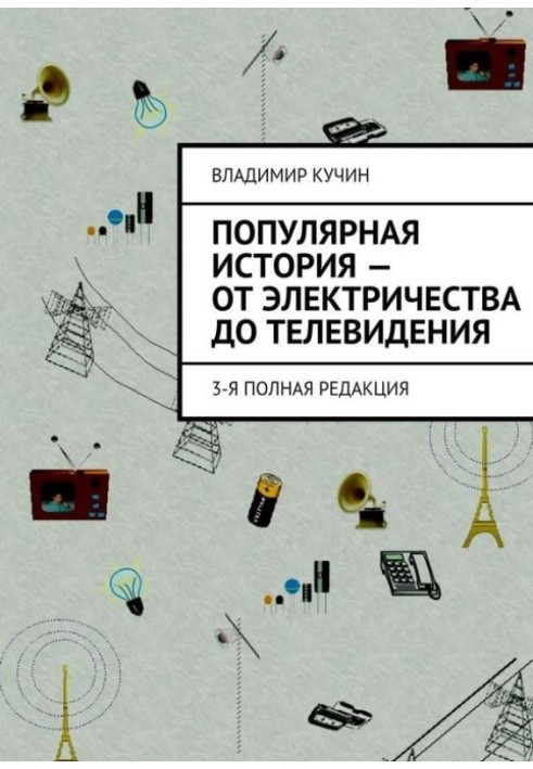 Популярна історія – від електрики до телебачення