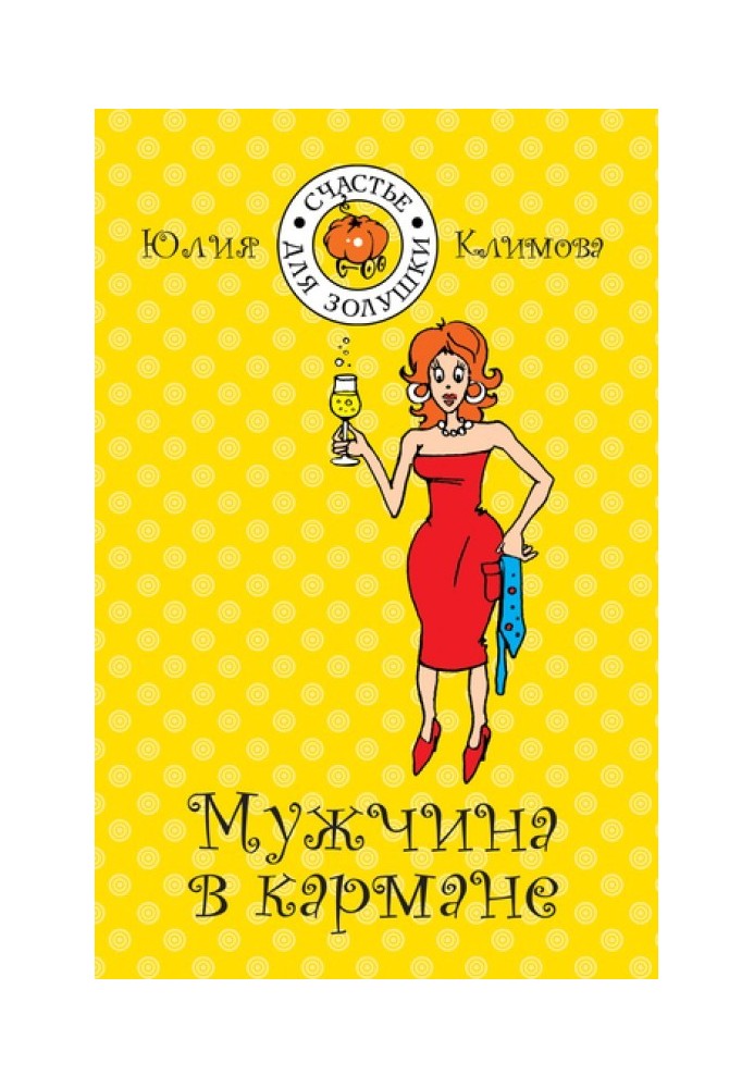 Мужчина в кармане