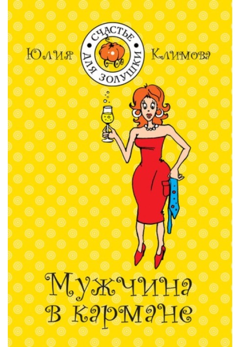 Мужчина в кармане