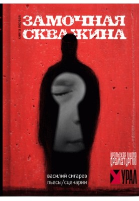 Замочная скважина
