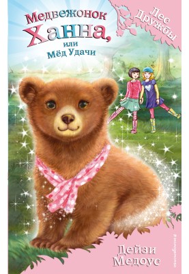 Hannah Bear, or Good Luck Honey