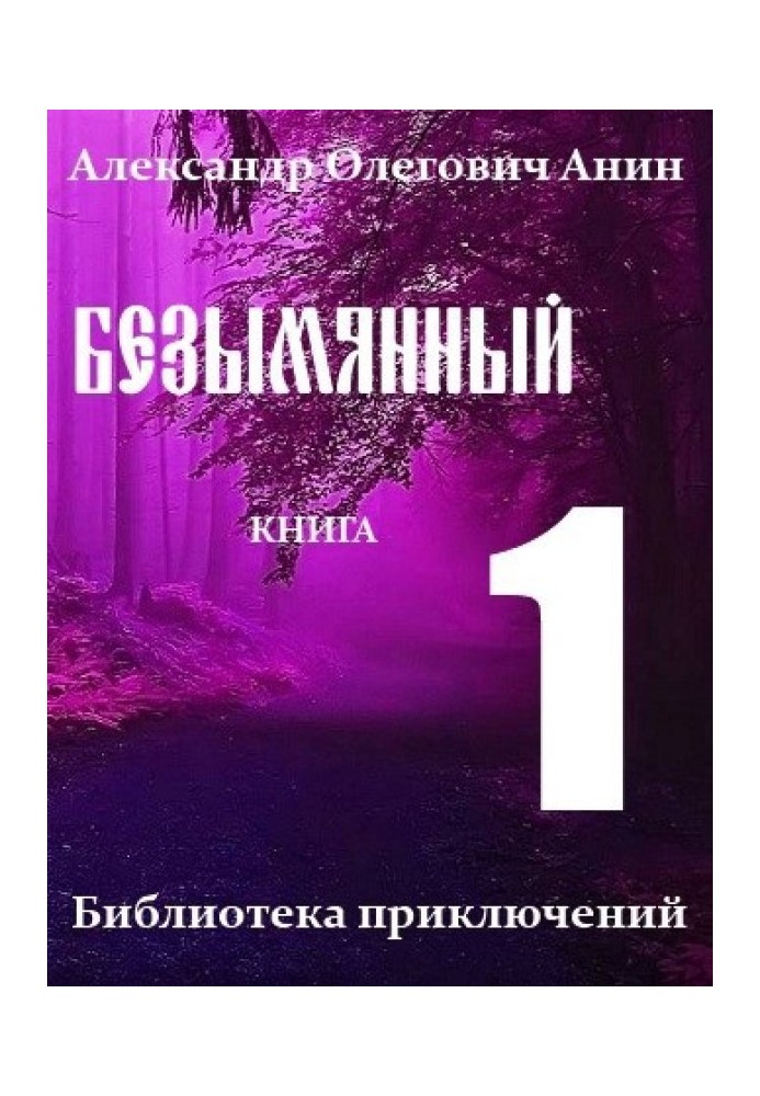 Безымянный