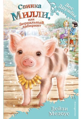 Millie Pig, or the Mirror Maze