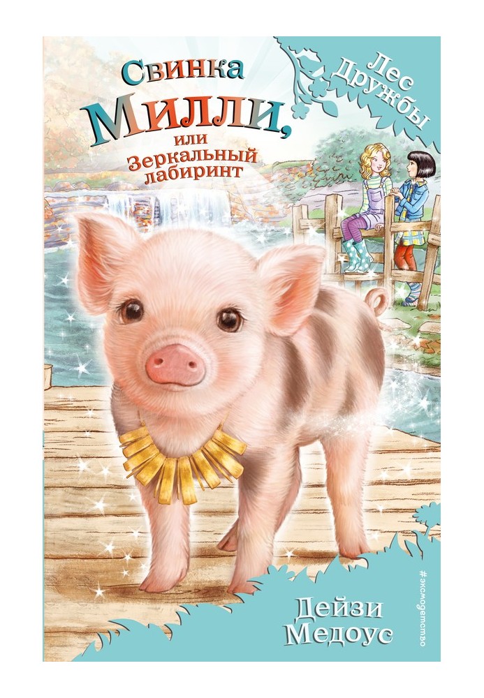 Millie Pig, or the Mirror Maze