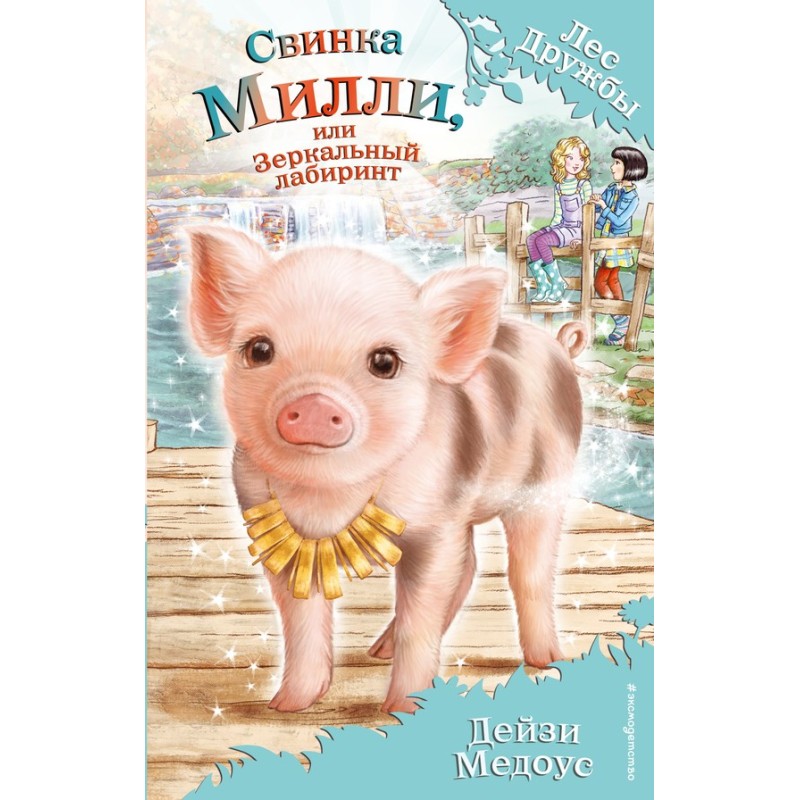 Millie Pig, or the Mirror Maze