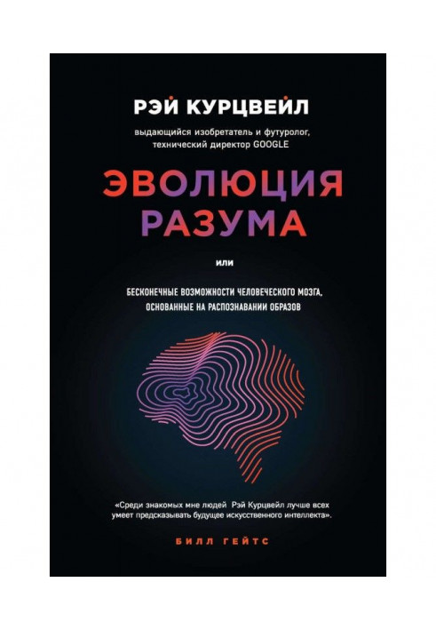 Эволюция разума, или Бесконечные возможности человеческого мозга, основанные на распознавании образов