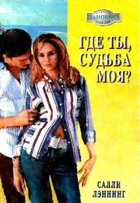 Где ты, судьба моя?