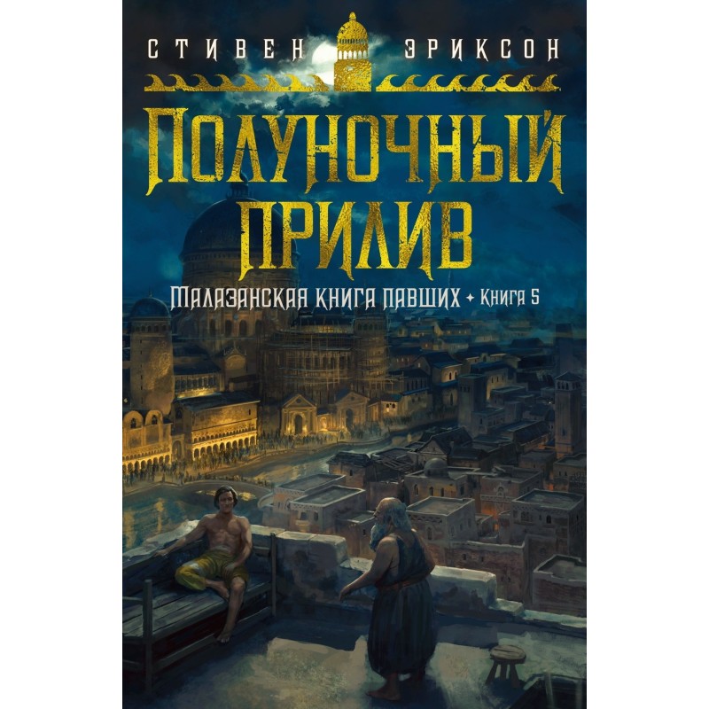 Опівнічний приплив