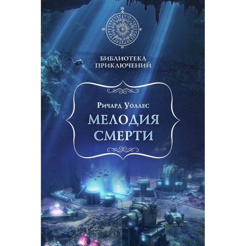 Мелодия смерти