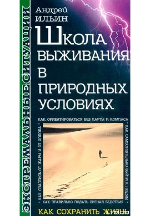 Школа выживания в природных условиях