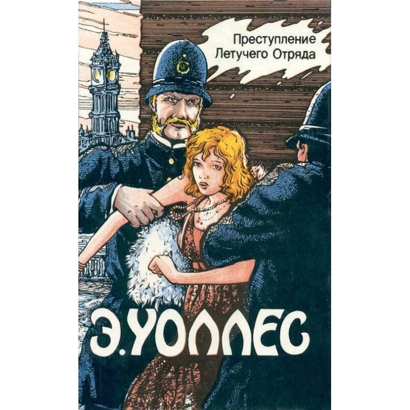 Преступление Летучего Отряда