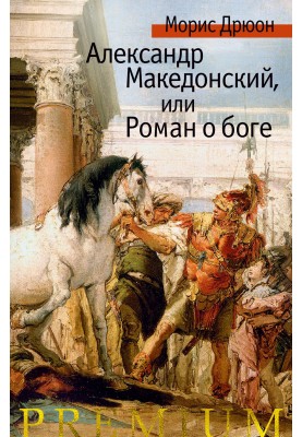 Alexander the Great, or Romance about God